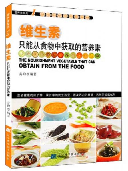 維生素：只能從食物中獲取的營(yíng)養(yǎng)素