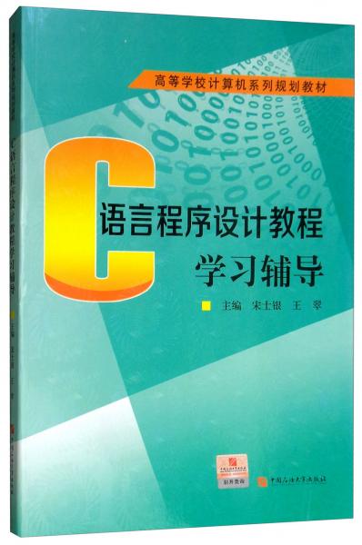 C語言程序設(shè)計教程學習輔導/高等學校計算機系列規(guī)劃教材