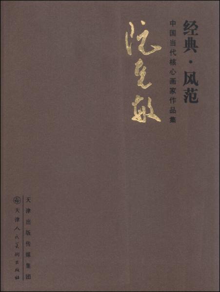 中國當(dāng)代核心畫家作品集（經(jīng)典·風(fēng)范）：阮克敏