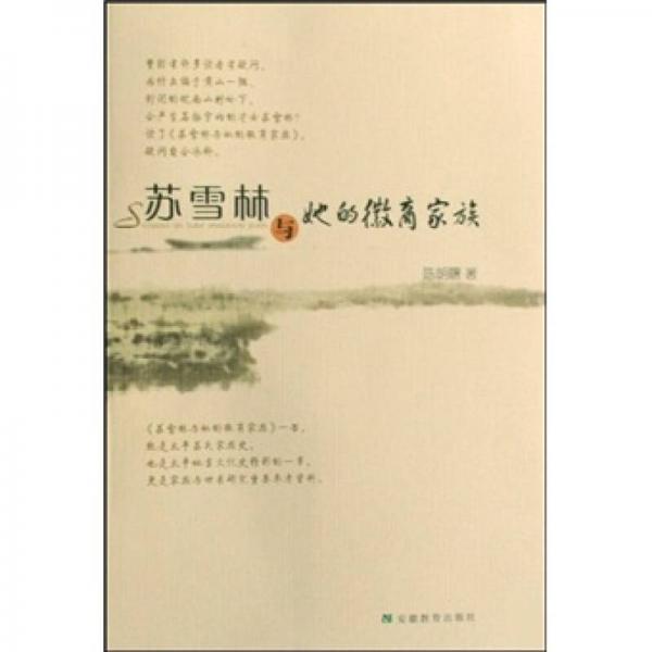蘇雪林與她的徽商家族