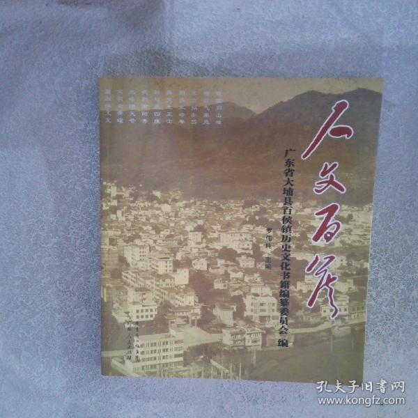 人文百侯