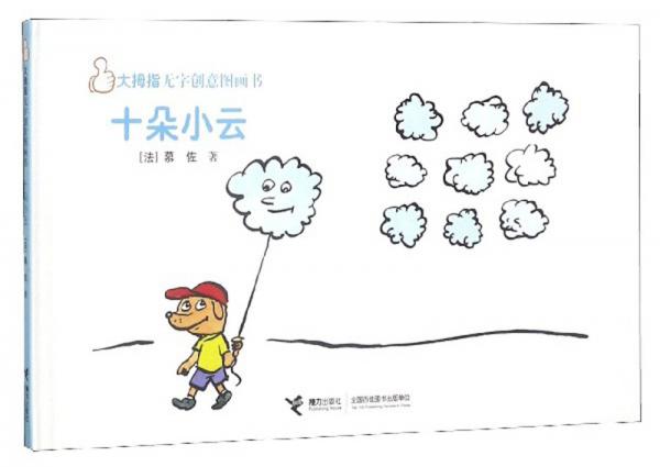 十朵小云/大拇指無字創(chuàng)意圖畫書
