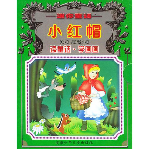 小紅帽--迷你童話