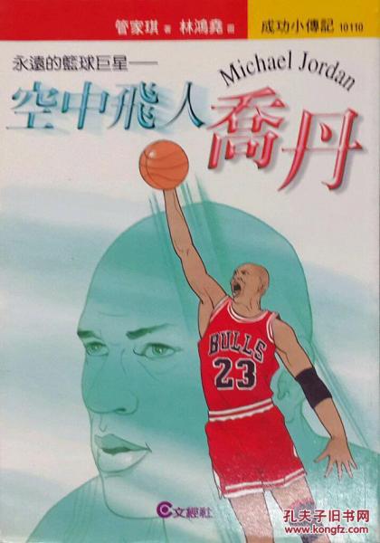 空中飛人喬丹