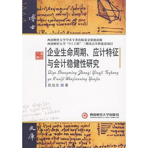 企业生命周期、应计特征与会计稳健性研究