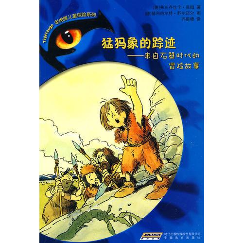 老虎眼兒童探險系列①猛犸象的蹤跡