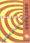 耗散結(jié)構(gòu)與協(xié)同學(xué)
