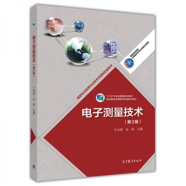 电子测量技术（第2版）/国家职业教育专业教学资源库配套教材，“十二五”职业教育国家规划教材