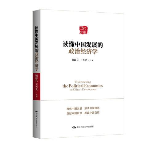 读懂中国发展的政治经济学