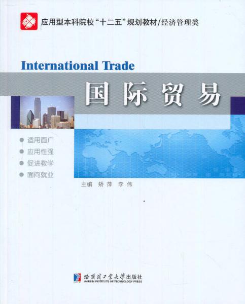 應(yīng)用型本科院校規(guī)劃教材·經(jīng)濟(jì)管理類：國(guó)際貿(mào)易