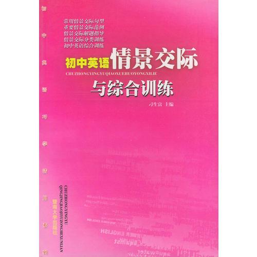 初中英语情景交际与综合训练