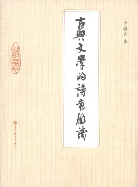 古典文學(xué)的詩意解讀