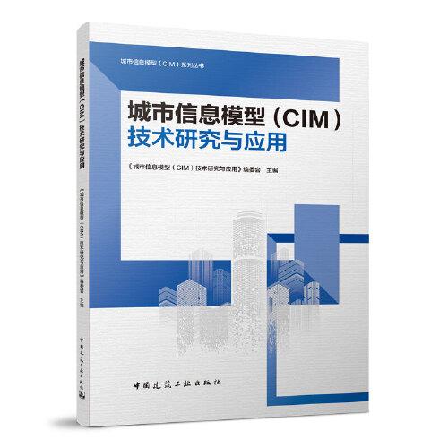 城市信息模型（CIM）技术研究与应用