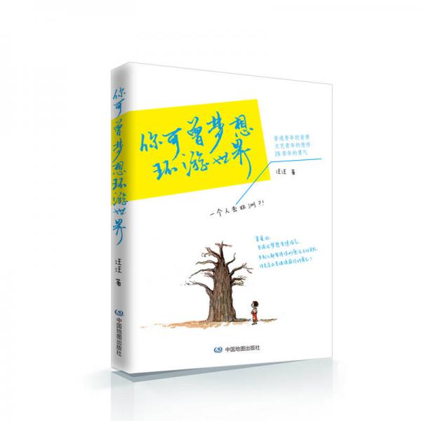 你可曾夢想環(huán)游世界