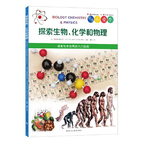 探索生物、化學和物理