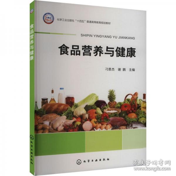 食品營(yíng)養(yǎng)與健康
