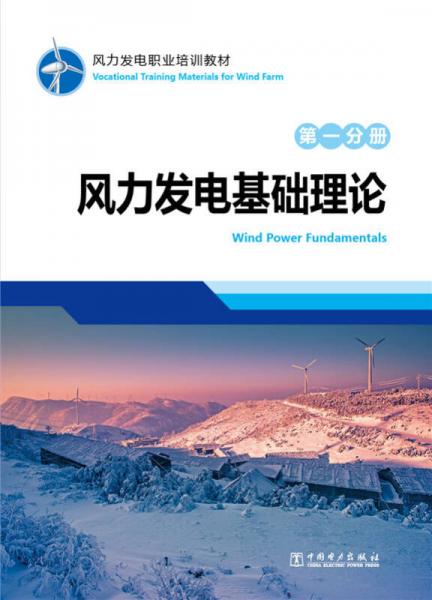 风力发电职业培训教材 第一分册 风力发电基础理论