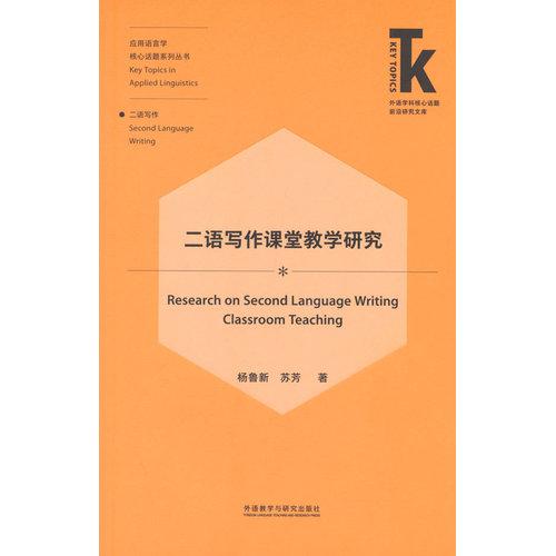 二語(yǔ)寫作課堂教學(xué)研究