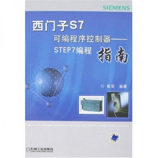 西门子S7可编程序控制器:STEP编程指南