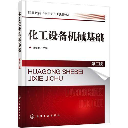 化工設(shè)備機(jī)械基礎(chǔ)(潘傳九 )（第三版）