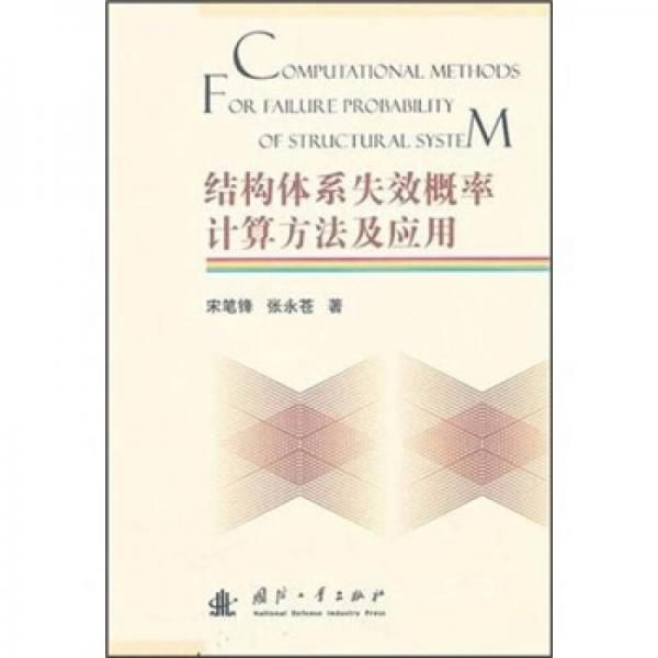 結(jié)構(gòu)體系失效概率計算方法及應(yīng)用