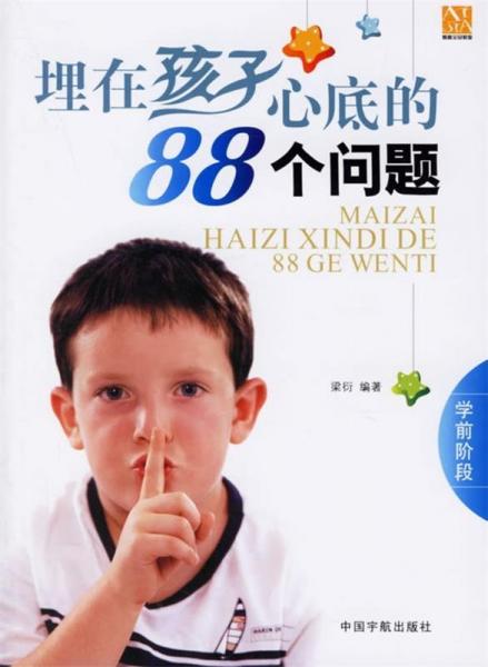 埋在孩子心底的88個(gè)問(wèn)題.學(xué)前階段