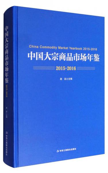 中国大宗商品市场年鉴（2015-2016）