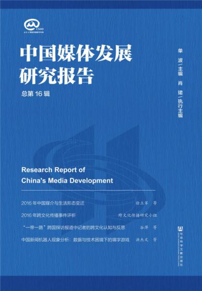中国媒体发展研究报告（总第16辑）