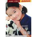 小學(xué)入學(xué)指南