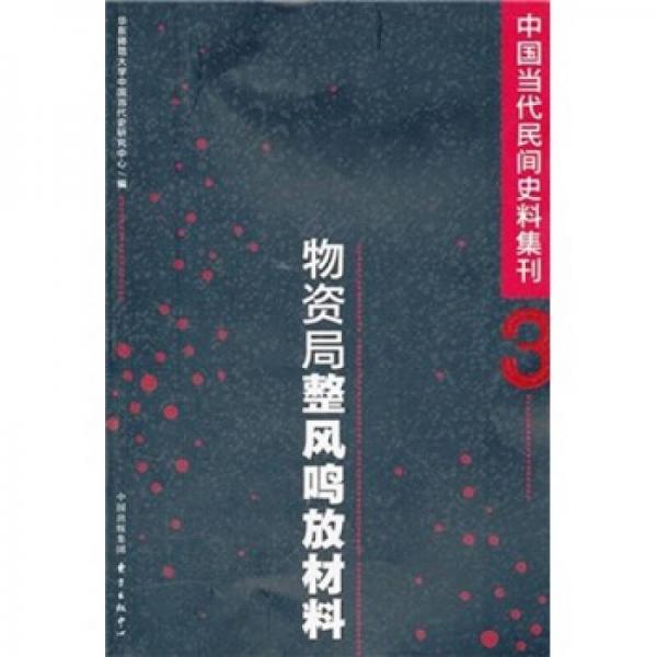 中國(guó)當(dāng)代民間史料集刊3：物資局整風(fēng)鳴放材料