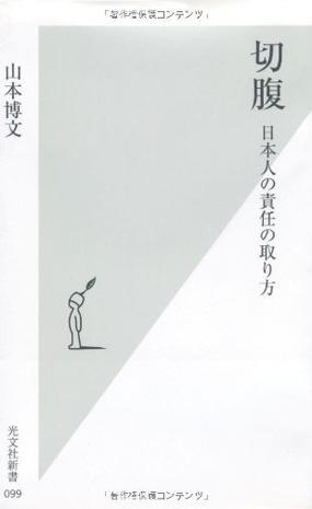 切腹 日本人の責(zé)任の取り方