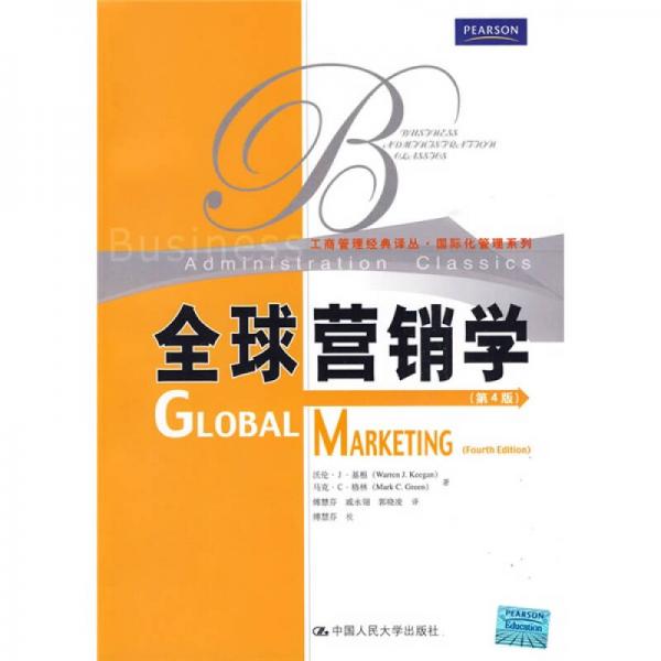 全球营销学（第4版）