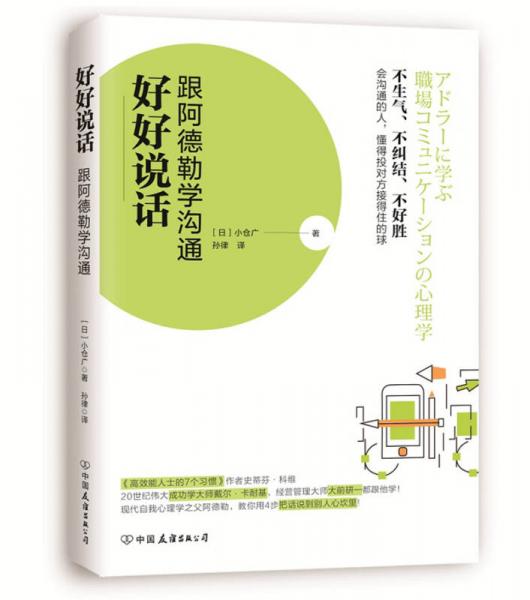 好好說(shuō)話：跟阿德勒學(xué)溝通