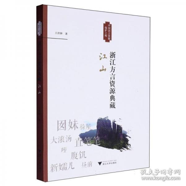 浙江方言資源典藏·江山