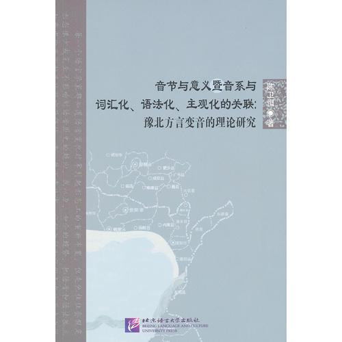 音節(jié)與意義暨音系與詞匯化、語(yǔ)法化、主觀化的關(guān)聯(lián)