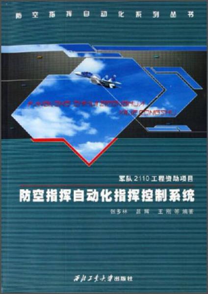 防空指揮自動(dòng)化系列叢書：防空指揮自動(dòng)化指揮控制系統(tǒng)