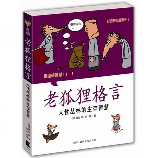老狐貍格言