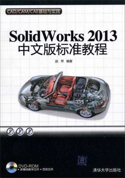 SolidWorks 2013中文版标准教程