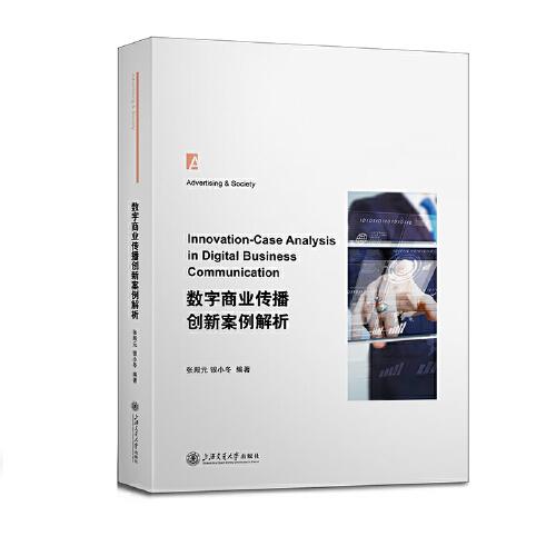 數(shù)字商業(yè)傳播創(chuàng)新案例解析