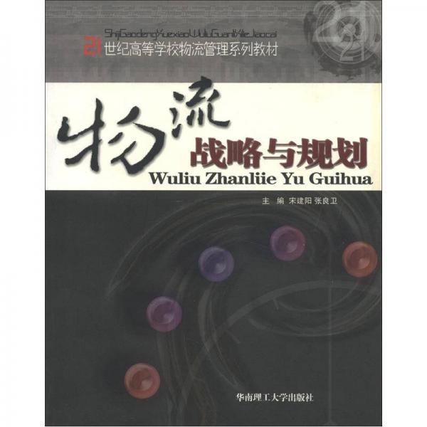 物流戰(zhàn)略與規(guī)劃/21世紀(jì)高等學(xué)校物流管理系列教材