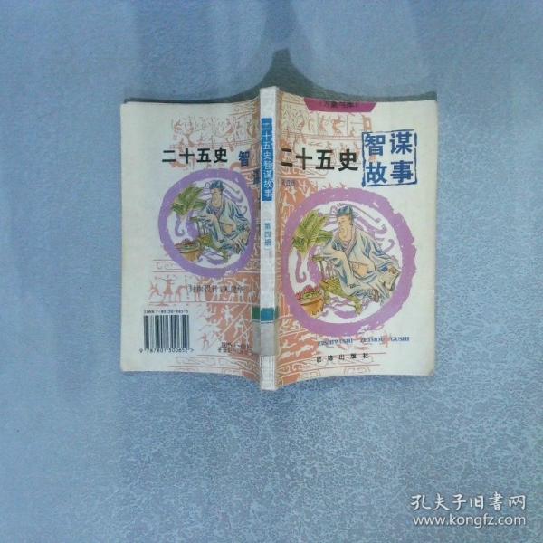 萬象書庫-二十五史智謀故事
