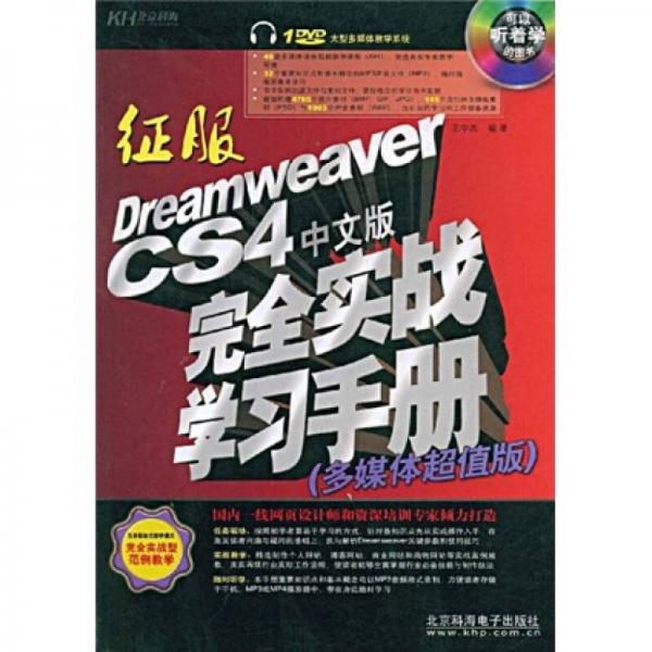 征服：Dreamweaver CS4中文版完全实战学习手册（多媒体超值版）