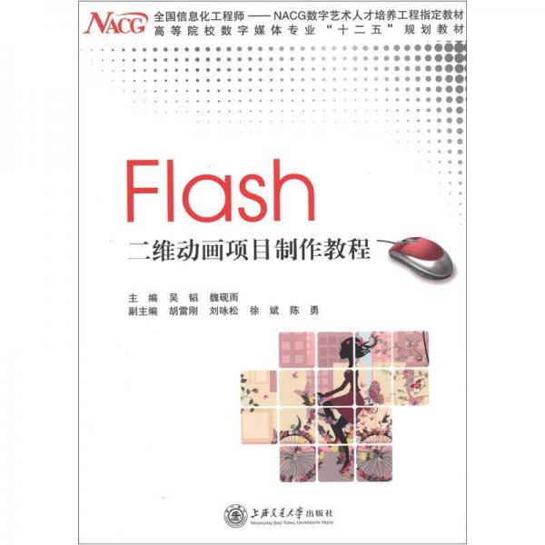 高等院校数字媒体专业“十二五”规划教材：Flash二维动画项目制作教程