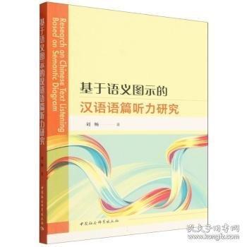 基于語義圖示的漢語語篇聽力研究
