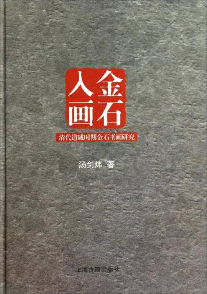 金石入画：清代道咸时期金石书画研究