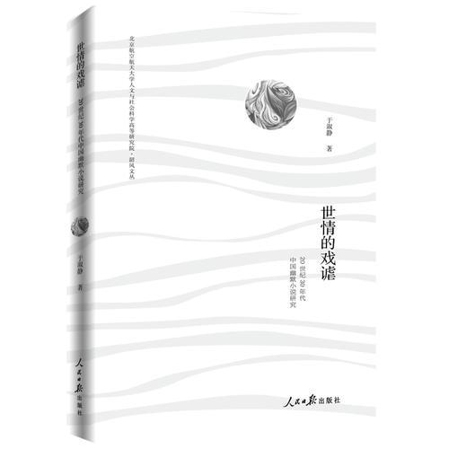 世情的戲謔：20世紀30年代中國幽默小說研究