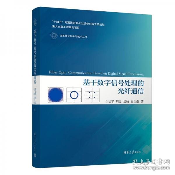 基于數(shù)字信號(hào)處理的光纖通信