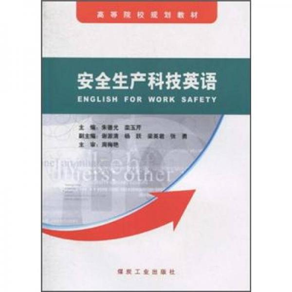 安全生產(chǎn)科技英語(yǔ)