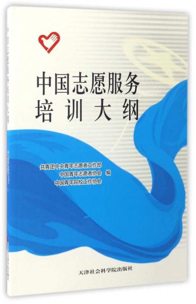 中國(guó)志愿服務(wù)培訓(xùn)大綱