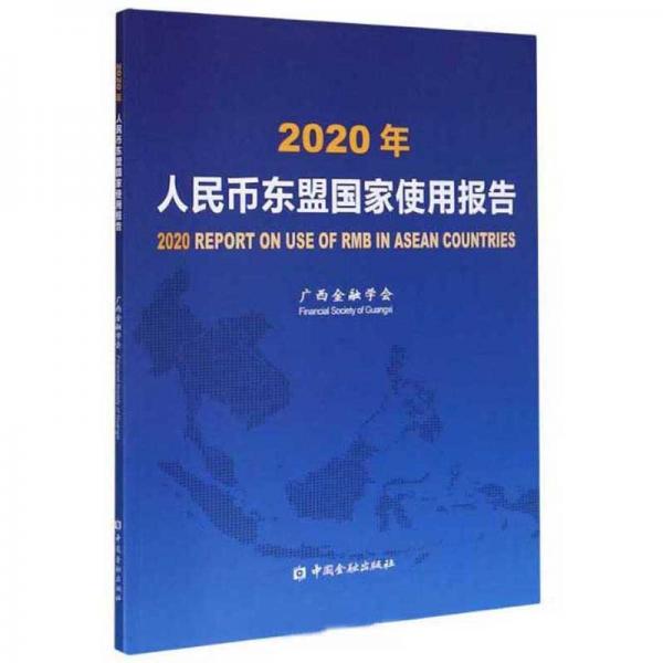 人民幣東盟國(guó)家使用報(bào)告（2020年）
